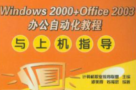 Windows2000+Office2003辦公自動化教程與上機指導