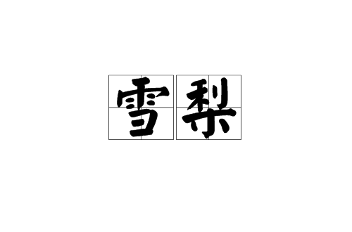 雪梨(漢語詞語)