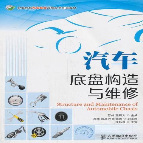 汽車底盤構造與維修(2013年人民郵電出版社出版的圖書)