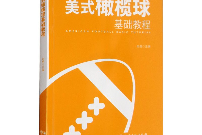 美式橄欖球基礎教程（普通高等教育十三五規劃教材）