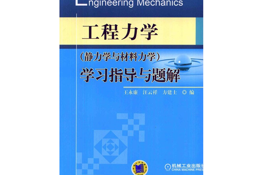 工程力學（靜力學與材料力學）學習指導與題解