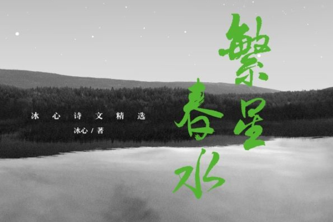 冰心詩文精選：繁星 · 春水