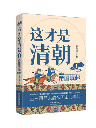 這才是清朝1：帝國崛起(2023年中國法制出版社出版的圖書)