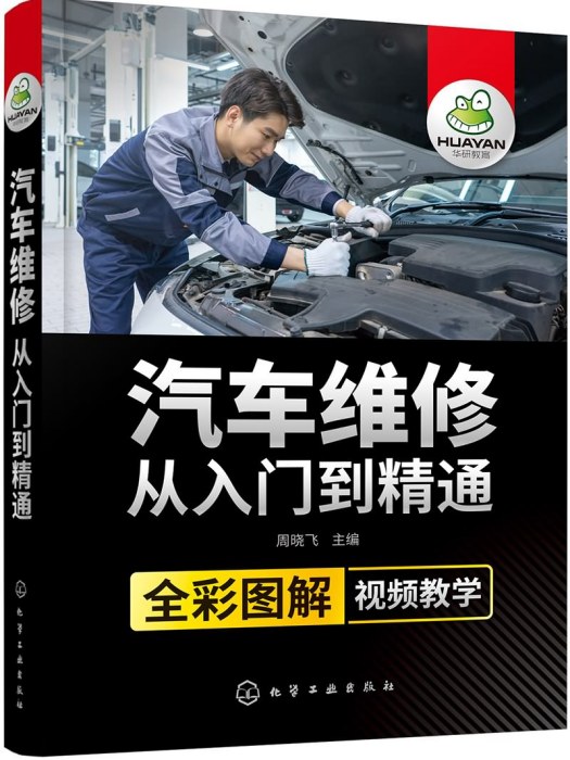 汽車維修從入門到精通（全彩圖解+視頻教學）