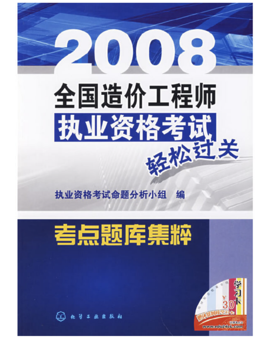 2008全國造價工程師執業資格考試輕鬆過關考點題庫集粹