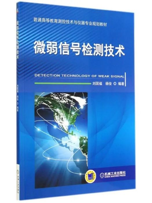 微弱信號檢測技術(2014年機械工業出版社出版的圖書)