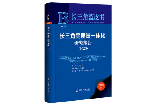 長三角高質量一體化研究報告(2023)