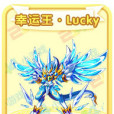 幸運王·Lucky