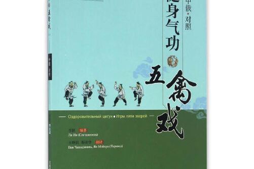 健身氣功？五禽戲（中俄文對照）