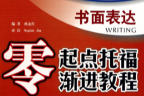 零起點托福漸進教程：書面表達