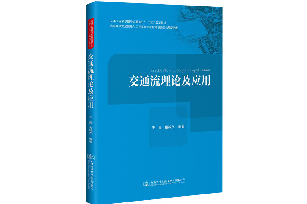 交通流理論(2020年人民交通出版社出版的圖書)