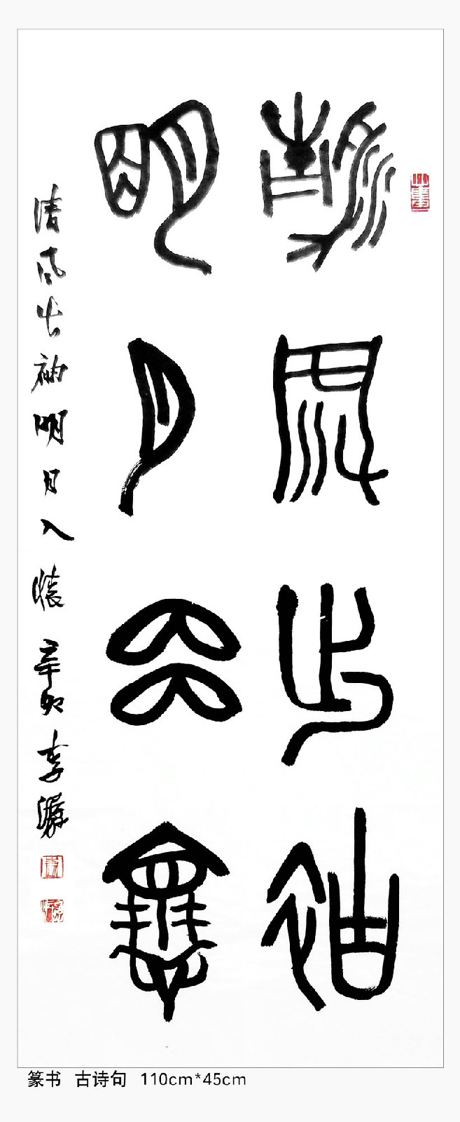 篆書  古詩句  110cm-45cm