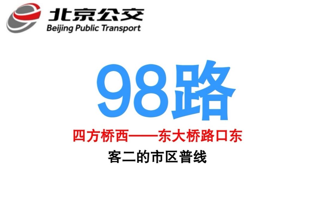 北京公交98路