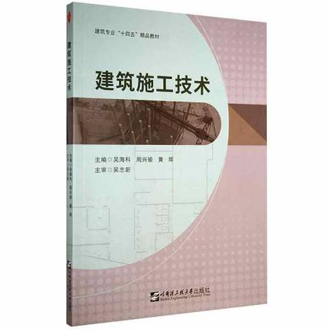 建築施工技術(2021年哈爾濱工程大學出版社出版的圖書)