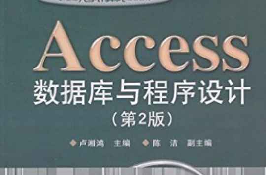 Access資料庫與程式設計（第2版）