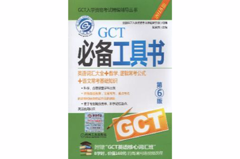 GCT必備工具書(梁莉娟著圖書)