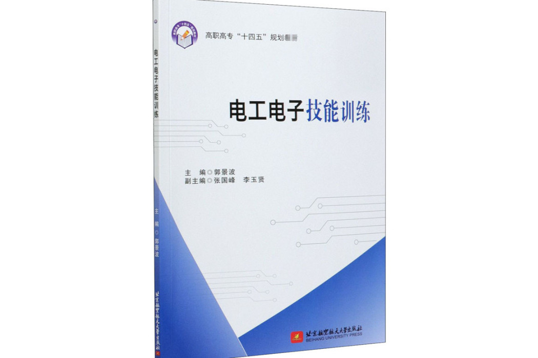 電工電子技能訓練(2020年北京航空航天大學出版社出版的圖書)