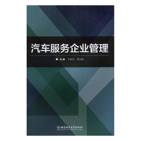 汽車服務企業管理(2019年北京理工大學出版社出版的圖書)