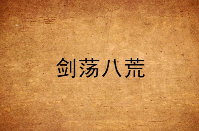 劍盪八荒(龍驤子所著傳統武俠類小說)