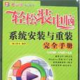 輕鬆裝電腦系統安裝與重裝完全手冊