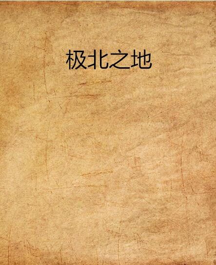 極北之地(天龍小楚小說)