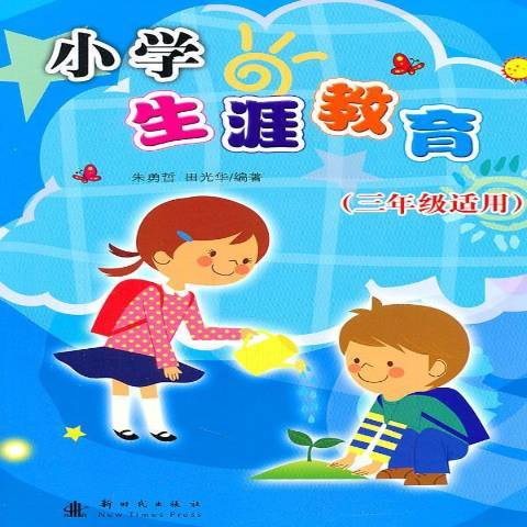 小學生涯教育：三年級適用