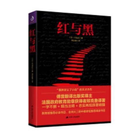 紅與黑(2019年江蘇人民出版社出版的圖書)