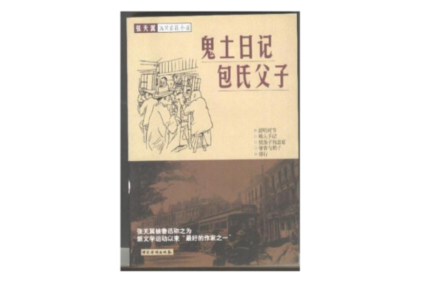 張天翼諷世喜劇小說（全三冊）