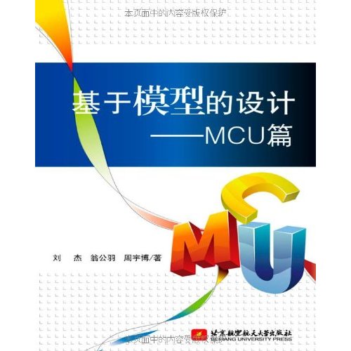 基於模型的設計：MCU篇