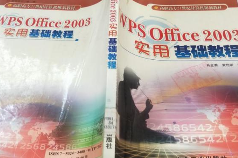 WPS Office 2003實用基礎教程