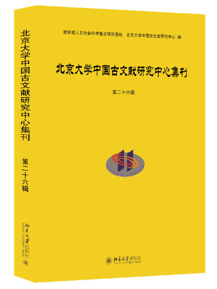 北京大學中國古文獻研究中心集刊(2023年北京大學出版社出版的圖書)