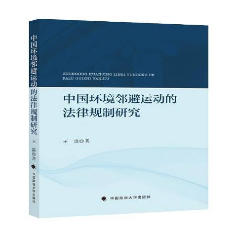 中國環境鄰避運動的法律規制研究