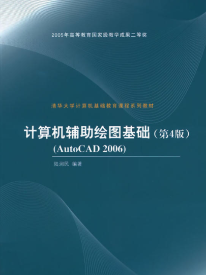 計算機輔助繪圖基礎（第4版）AutoCAD 2006