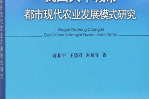 我國大中城市都市現代農業發展模式研究