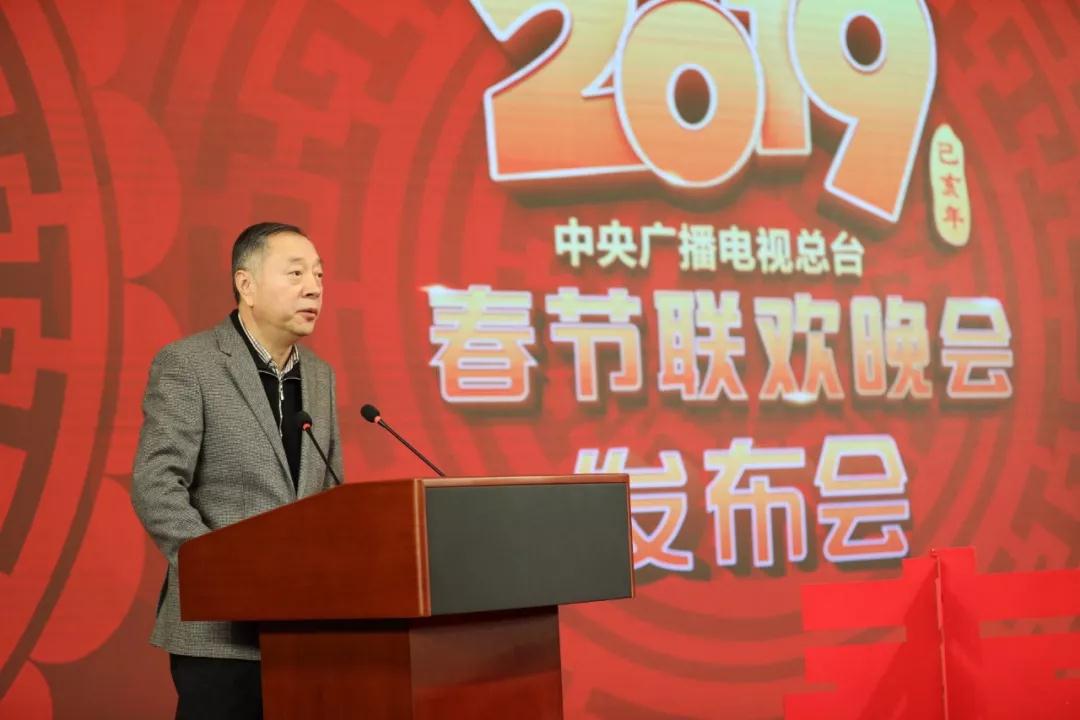 2019年中央廣播電視總台春節聯歡晚會新聞發布會