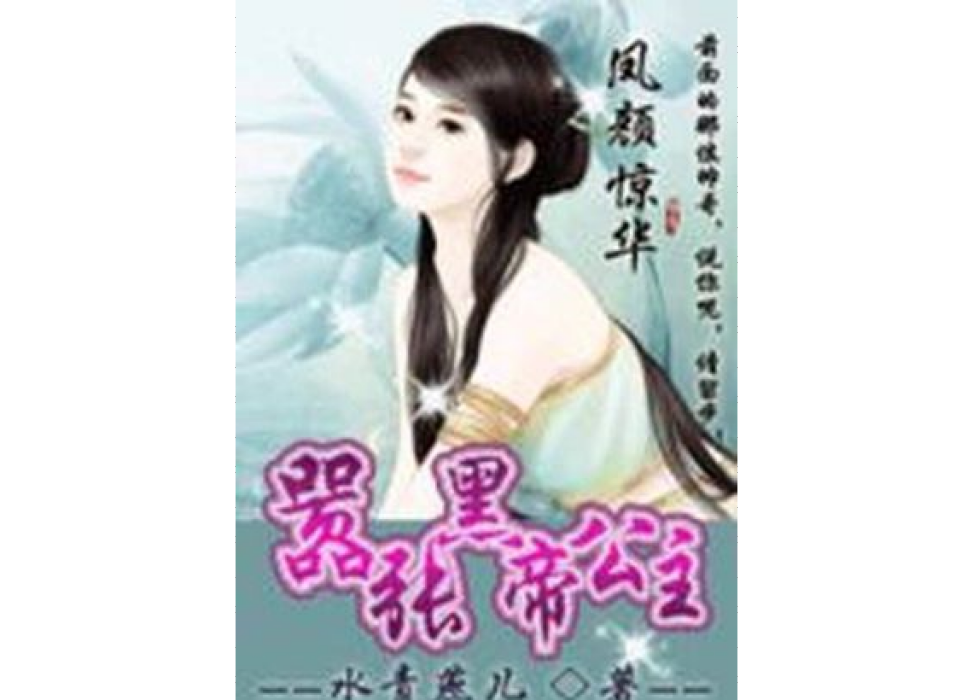 鳳顏驚華：囂張黑帝公主