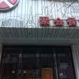 火吧聚會餐廳（1 號店）