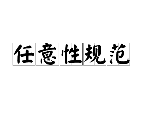 任意性規範