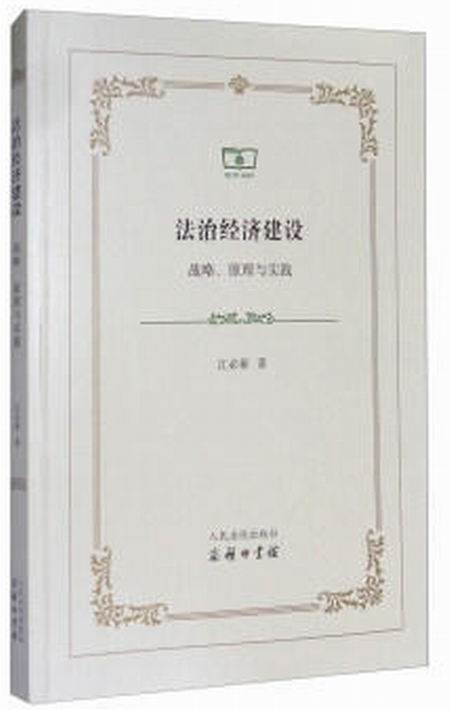 法治經濟建設：戰略、原理與實踐