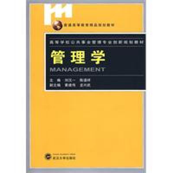 高等學校公共事業管理專業創新規劃教材·管理學