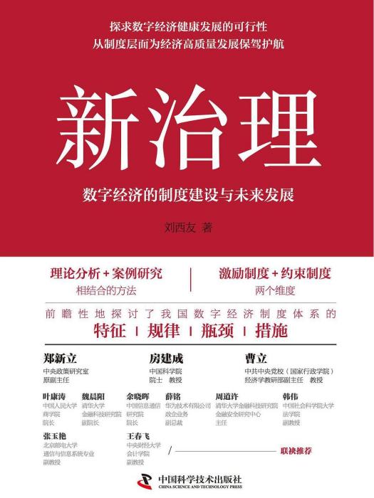 新治理：數字經濟的制度建設與未來發展