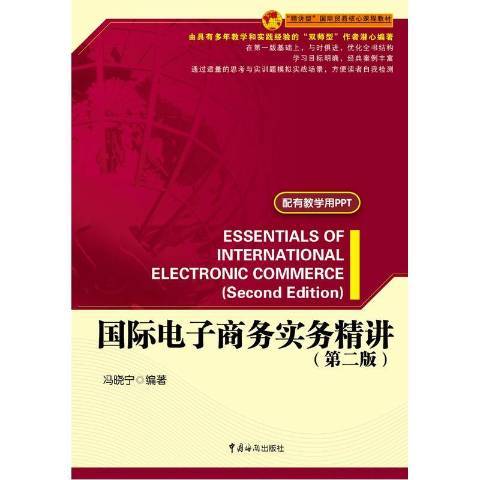 國際電子商務實務精講(2016年中國海關出版社出版的圖書)