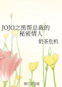 JOJO之黑幫總裁的秘密情人