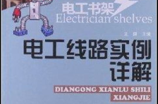 電工書架：電工線路實例詳解