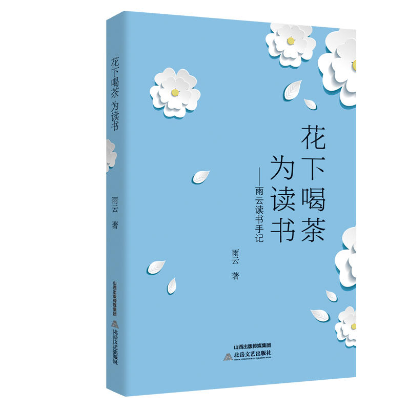 花下喝茶為讀書