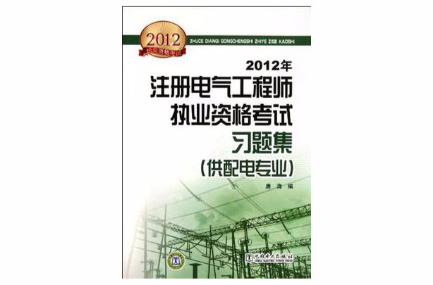 2012年註冊電氣工程師執業資格考試習題集