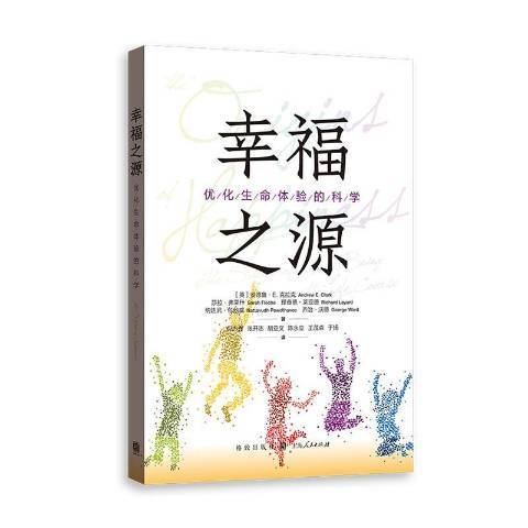 幸福之源(2021年格致出版社出版的圖書)