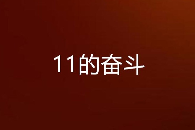 11的奮鬥