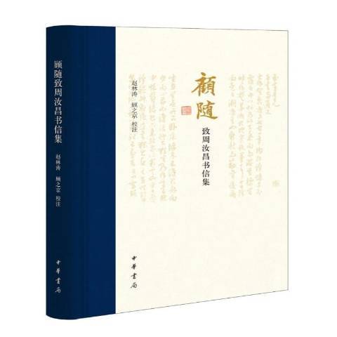 顧隨致周汝昌書信集