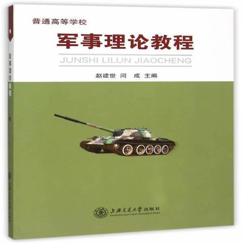 軍事理論教程(2015年上海交通大學出版社出版的圖書)